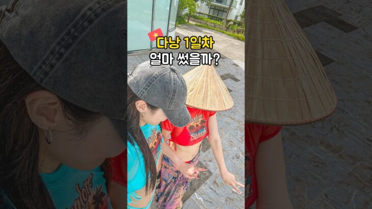 다낭 여행 1일차 일정 경비 총정리🇻🇳