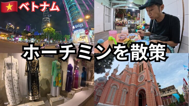 【ホーチミン街歩き】南部女性博物館でアオザイ展示を見たり、ブックストリートやサイゴンスカイデッキの夜景を楽しんだ1日