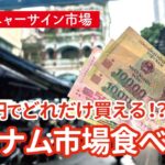 【ベトナム🇻🇳ハノイの市場】1000円分でどれだけ買える？安旨ローカルグルメ！