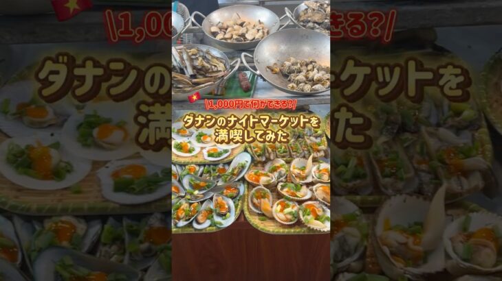 【ダナン観光】1,000円で何ができる？💸🇻🇳ダナンのナイトマーケットを満喫してみた🌙