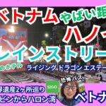 ベトナム　ハノイ観光　トレインストリートまで徒歩10秒のホテルに泊まる　世界遺産　ハロン湾　ベトナム世界遺産2ヶ所巡り　自力で行くニンビンとハロン湾　 ベトナム旅行