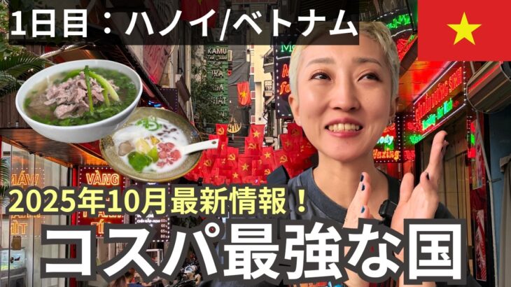 【コスパ最強旅】ベトナムひとり旅1日目｜最新ハノイ観光｜2025年10月18日