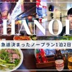 【急遽決まった！】ベトナム・ハノイ ノープラン1泊2日｜外資系CAの休日｜絶品フォーと気まま観光🇻🇳