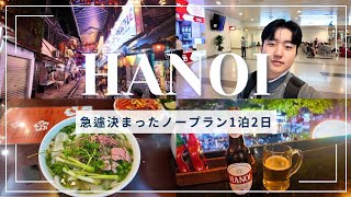 【急遽決まった！】ベトナム・ハノイ ノープラン1泊2日｜外資系CAの休日｜絶品フォーと気まま観光🇻🇳