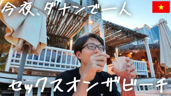 今夜、ダナンのビーチバーで1人カクテル。お洒落なバーと格安バーを2軒ご紹介します【Maia Beach Bar / Paradise Bar】
