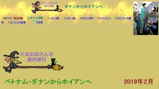 #18 旅する母さん2019-2　ダナン～ホイアン