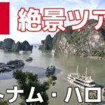 ベトナム旅行#2 ハノイから日帰りハロン湾ツアー編
