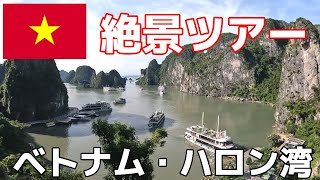 ベトナム旅行#2 ハノイから日帰りハロン湾ツアー編