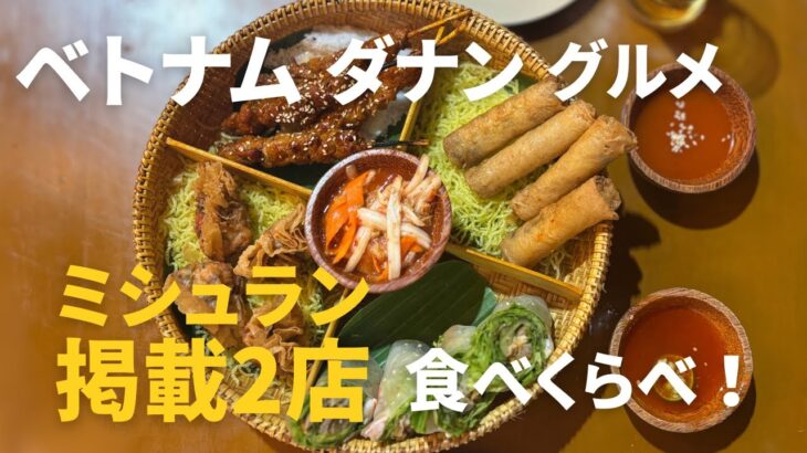 【ベトナム・ダナングルメ】ミシュランセレクテッドの名店2店を食べ比べ！ローカル×モダンの絶品料理を満喫！