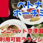 【ベトナム・ホーチミン】プライオリティ・パスで利用できるラウンジ2個所に行ってみた!