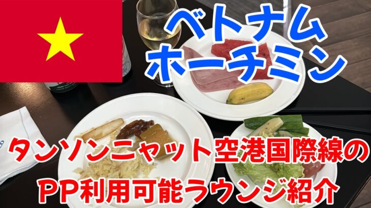 【ベトナム・ホーチミン】プライオリティ・パスで利用できるラウンジ2個所に行ってみた！