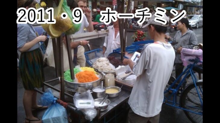 2011・9月　ホーチミンの思い出