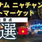 【2025年】ニャチャンのナイトマーケット７つの注意点を解説