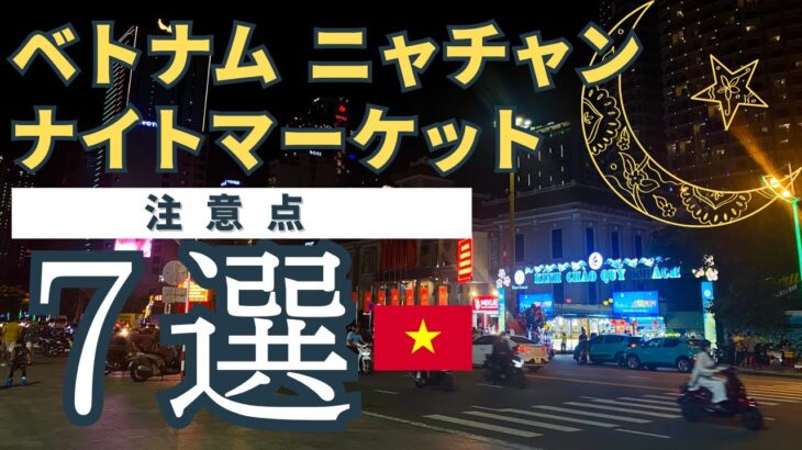 【2025年】ニャチャンのナイトマーケット７つの注意点を解説