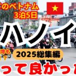 《総集編 2025年 ベトナム ハノイ旅行 3泊5日》初心者でも楽しめたグルメ&街歩きVlog Travel to Hanoi, Vietnam #ハノイ旅行 #ベトナム旅行 #ベトナム観光