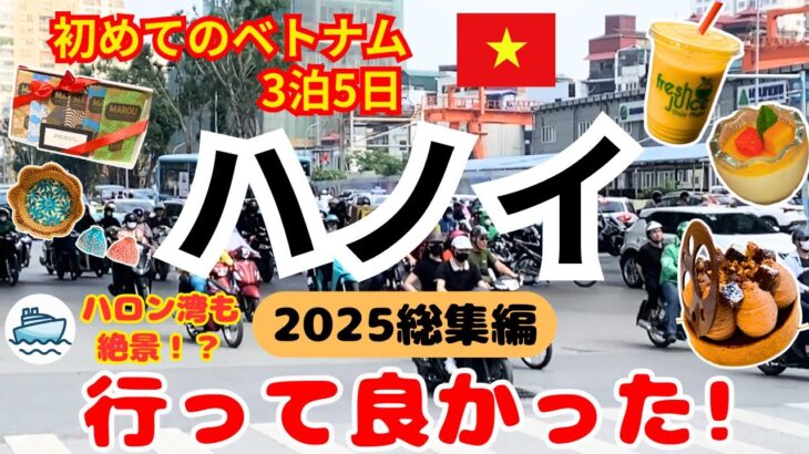 《総集編 2025年 ベトナム ハノイ旅行 3泊5日》初心者でも楽しめたグルメ＆街歩きVlog Travel to Hanoi, Vietnam #ハノイ旅行 #ベトナム旅行 #ベトナム観光