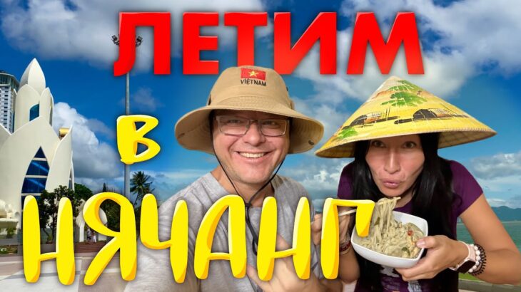 Нячанг 2025. Летим во Вьетнам по Путёвке из Иркутска. Цены в Аэропорту. Обзор нашей Гостиницы Sata