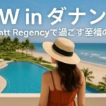 202505　ベトナム　ダナン旅行　#1