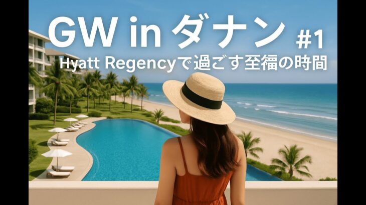 202505　ベトナム　ダナン旅行　#1
