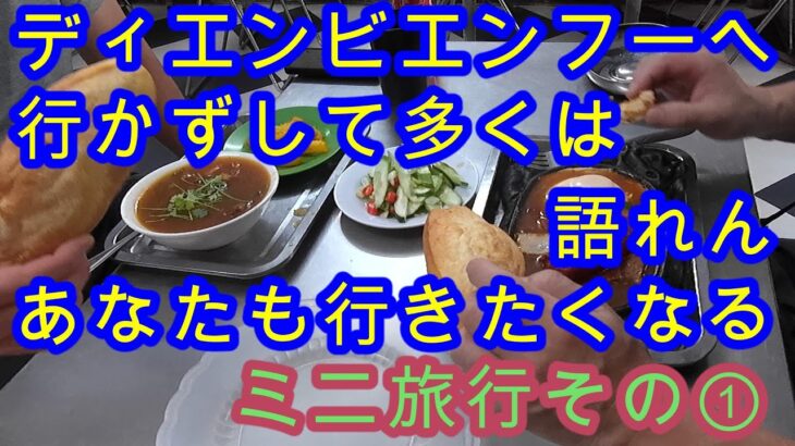 20251024 HanoiからDien Bienへ行く①