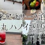 独身アラサー2泊3日/弾丸ハノイひとりゆる旅