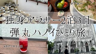 独身アラサー2泊3日/弾丸ハノイひとりゆる旅