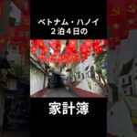 【ベトナム】女子ひとり旅💸ハノイ2泊4日いくらかかった？リアル家計簿公開