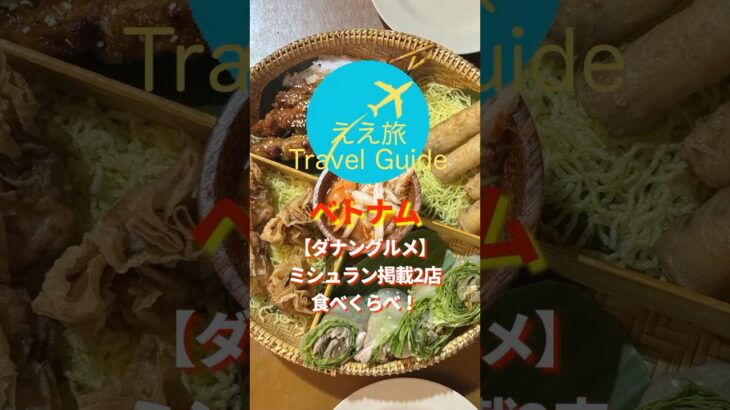 ベトナム・ダナンの絶品ミシュラングルメ2選【グルメ旅】#shorts