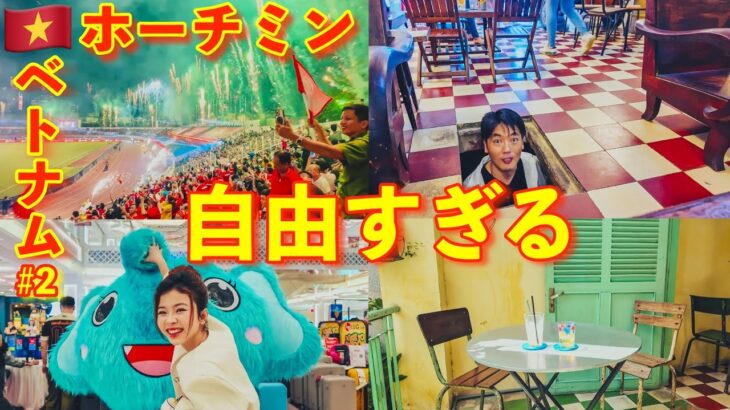熱狂の街ホーチミンの楽しみ方🇻🇳『#2』・thành phố nhiệt huyết Làm thế nào để tận hưởng Thành phố Hồ Chí Minh