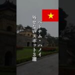 【保存版】ハノイ“外せない”3スポット🇻🇳✨#ベトナム #ベトナム旅行 #ハノイ #海外旅行 #海外