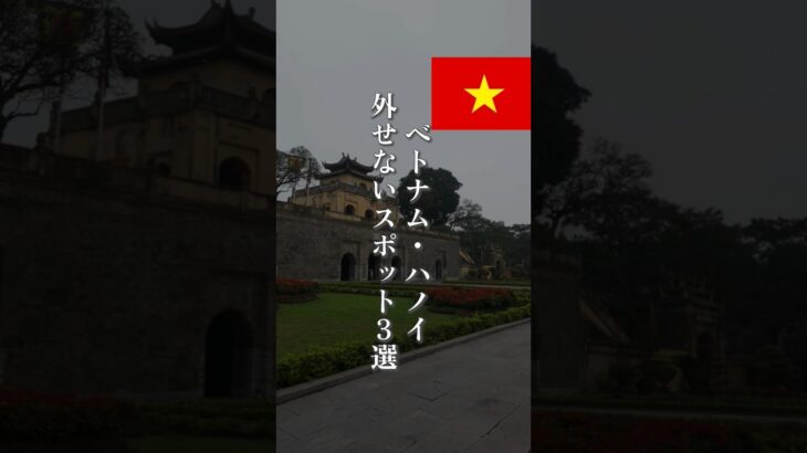 【保存版】ハノイ“外せない”3スポット🇻🇳✨#ベトナム #ベトナム旅行 #ハノイ #海外旅行 #海外