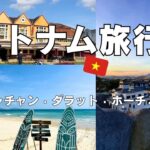 【コスパ旅行】ベトナム3都市｜ニャチャン・ダラット・ホーチミンでグルメ＆自然＆街を満喫