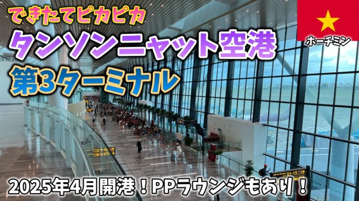 【ホーチミン】新しくできたタンソンニャット空港第3ターミナルを利用してベトナム航空でハノイへ！