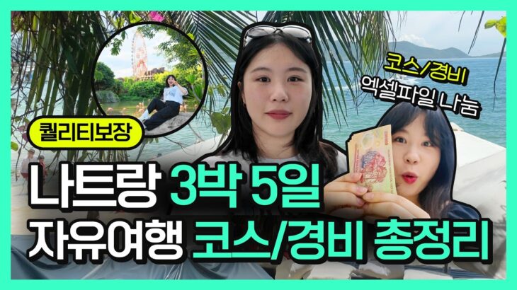 나트랑 자유여행 일정(3박 5일 코스) 경비 총정리까지! 엑셀자료 무료 나눔 중💛
