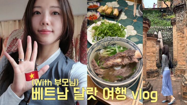 나트랑 달랏 여행 | 3박 5일일정, *부모님과 함께 패키지투어 | 베트남 물가 실화인가요..? | 야시장, 사원, 바다뷰 해산물집🦐