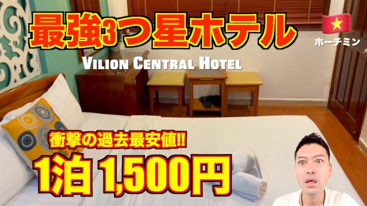 【ベトナム旅行】ホーチミン🇻🇳 最高3つ星ホテル ヴィリオンセントラル（Vilion Central Hotel）爆安…