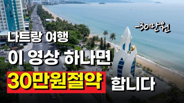 30만 절약하는 나트랑 여행 꿀팁! | 프로여행러