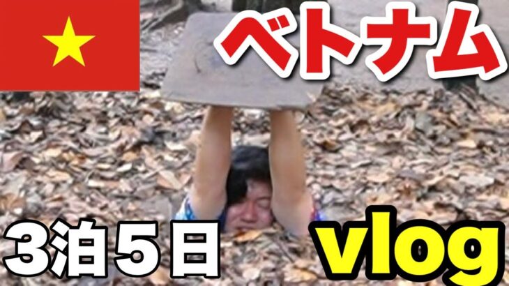 【前編】ベトナム3泊５日ほぼノープランvlog【ホーチミン】【クチトンネル】【バインミー】【ベンタイン市場】