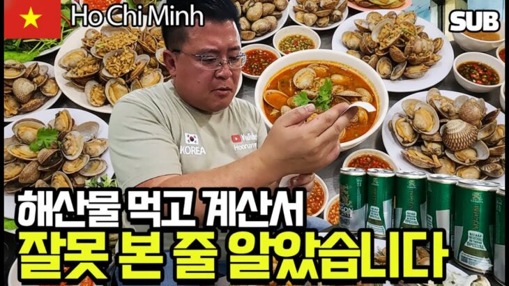 베트남 호찌민 4군 해산물 거리에서 먹고 싶은 걸 다 시키면 생기는 일