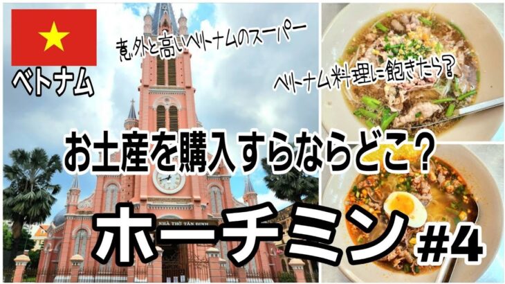 【ベトナム・ホーチミンショッピング #4】お土産はスーパーマーケット？市場？観光もするならここがおすすめ！