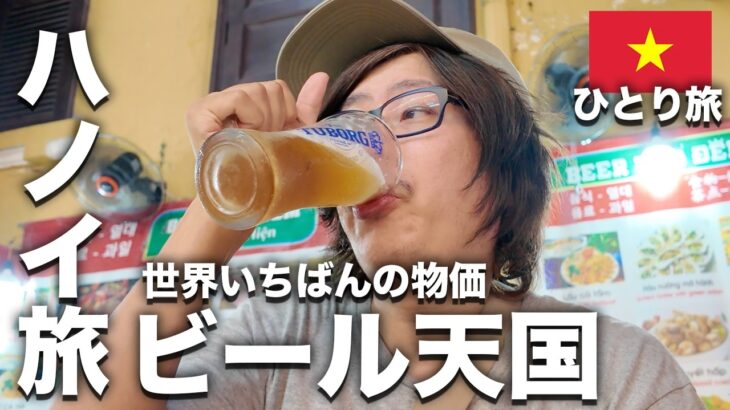 【ベトナム】ハノイ観光の夜🇻🇳ビール激安スポット旧市街でせんべろ酒。40歳飲み歩き