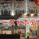 【ホーチミン4つ星ホテル】空港から10分✈️タンビン区のおすすめ快適ステイ「ファーストホテル」を紹介!🇻🇳