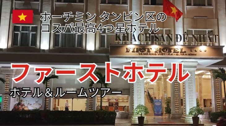 【ホーチミン4つ星ホテル】空港から10分✈️タンビン区のおすすめ快適ステイ「ファーストホテル」を紹介！🇻🇳