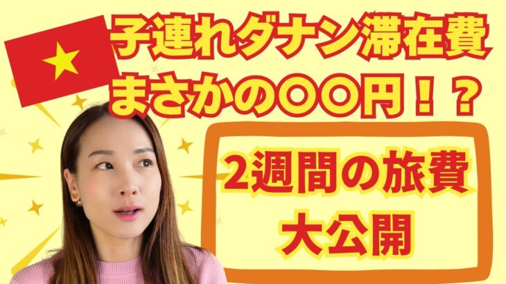 【子連れダナン】家族4人でかかった旅費をすべて公開！暮らすように旅したリアルな2週間！