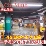 💛45日のベトナム旅!最後はホーチミンでトランジットホテルってどうなの?