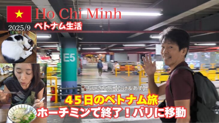 💛45日のベトナム旅！最後はホーチミンでトランジットホテルってどうなの？