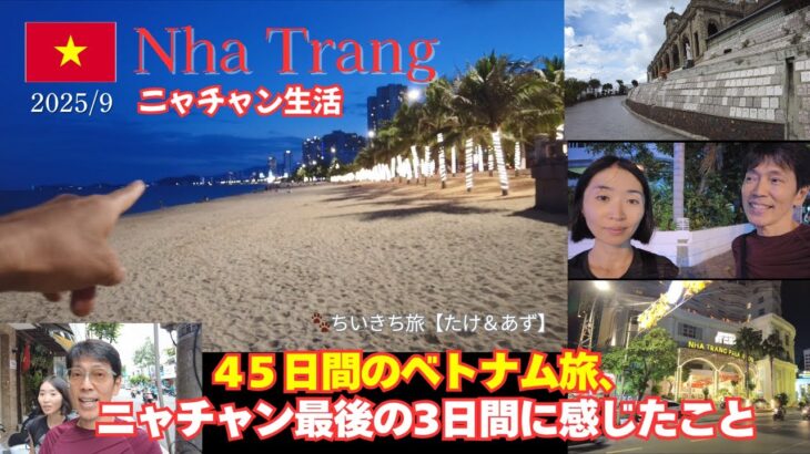 💛「45日のベトナム旅、ニャチャン最後の3日間に感じたこと」