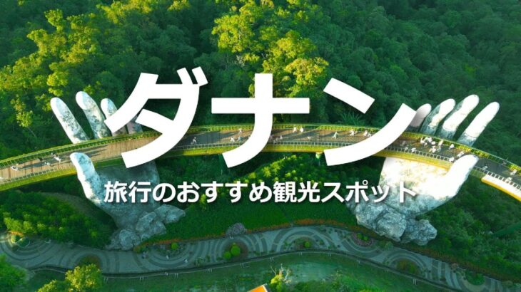 【4K映像】ダナン・ホイアン旅行・必見スポットガイド