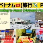 【4K】『ハノイ(ベトナム)旅行❶』旭川空港からJALで、ハノイ(ノイバイ空港)までに行きました!