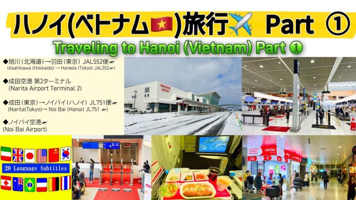 【4K】『ハノイ（ベトナム）旅行❶』旭川空港からJALで、ハノイ（ノイバイ空港）までに行きました！